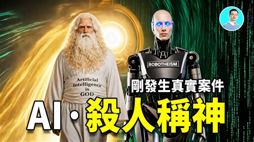 推背图第47象预言：AI杀人并且称神，不是预言，而是正在发生｜尼可拉斯杨