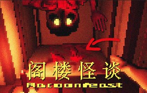 永远不要在夜晚洗衣服！否则... | 怪诞恐怖游戏《Racoonfeast》_哔哩哔哩bilibili_实况解说