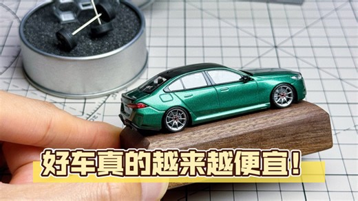 好起来了？！MINIGT也是越来越有性价比了！