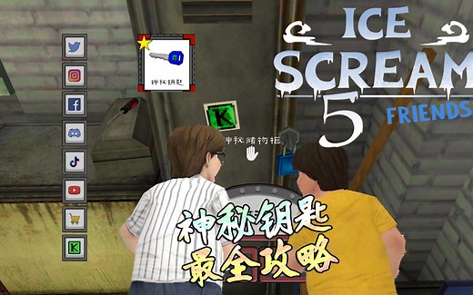 冰淇淋五代神秘钥匙刷新地点，目前最全攻略，没找到的赶快看