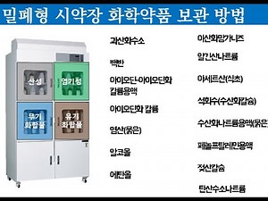 초등 과학 화학약품 분류 (밀폐형시약장)