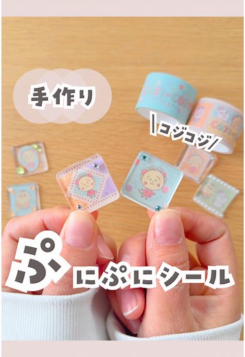 手作りシールのコジコジアレンジ方法