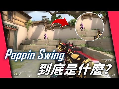 Poppin Swing到底是一個什麼樣的技巧? | #valorant #特戰英豪