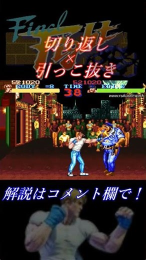 【ファイナルファイト(SFC)】攻略メソッド「切り返し × 引っこ抜き」コーディー VS エディ Final Fight SFC #shorts
