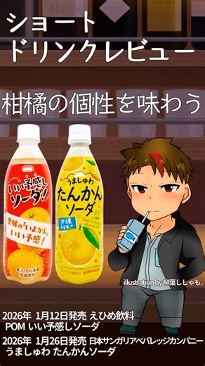 ドリンクレビュー：柑橘の個性を味わう 編 #shorts #vtuber