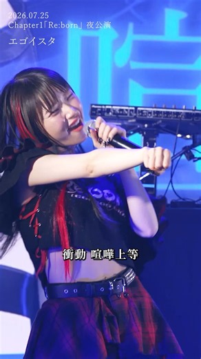 『エゴイスタ』- EGOEGG｜EGOEGG LIVE Chapter1 [Re:born]