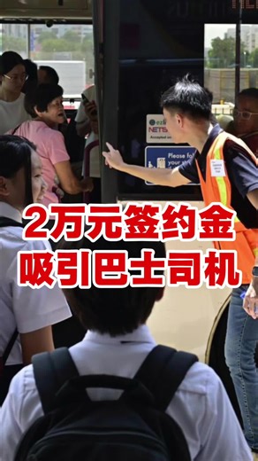 【想法】🤔 重赏之下必有司机？｜🇸🇬新加坡开出2万签约金，吸引本地人和永久居民成为巴士司机 #南洋晚报 #sgtiktok #nywbsg #本地司机