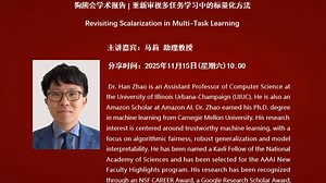 伊利诺伊大学厄巴纳-香槟分校赵晗助理教授：重新审视多任务学习中的标量化方法