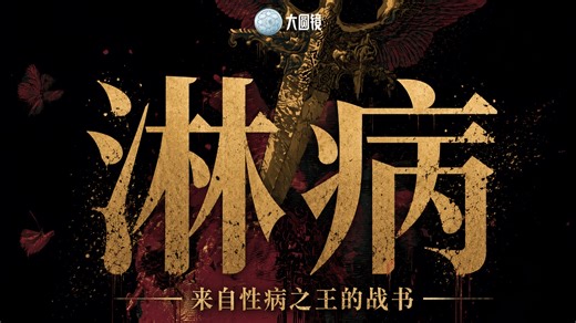 淋病：来自性病之王的战书