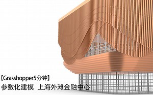 【Grasshopper5分钟 17】 参数化建模 上海外滩金融中心