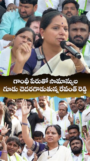 Stop Harassing Revanth Reddy! | గాంధీ సరోవర్ పేరుతో పేదల్ని ఇబ్బంది పెట్టొద్దు – Kalvakuntla Kavitha