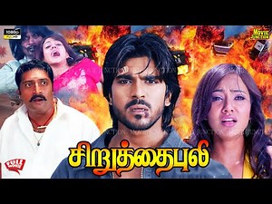 Chiruthai Puli ( Chirutha ) #tamildubbed Full Action Movie #4k | #ramcharan ‪@MovieJunction_‬