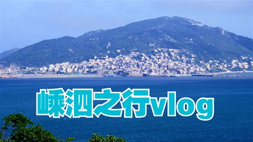 走！去嵊泗玩！舟山嵊泗之行vlog|Day 1