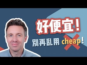 'cheap’ 竟然是骂人？！😱 ‘好便宜’ 英语要这样说！
