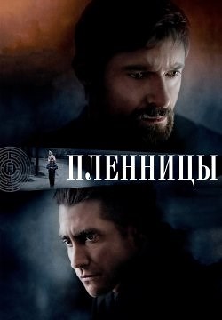 Пленницы (2013)