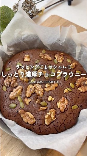 しっとり濃厚ブラウニー作ってみた！ #suruttoレシピ #簡単レシピ #バレンタイン