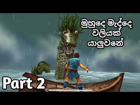 අදත් වලි ගොඩයි යාලුවනේ 🥲😉 | Beast Quest Sinhala Gameplay | Part 2 | The Serpant