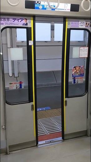 【京成曳舟駅】住宅・都市整備公団9100形ドア閉