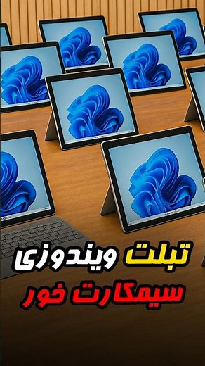 ✨ ظریف، سبک و همیشه همراه! سرفیس گو 2 💻Surface Go 2