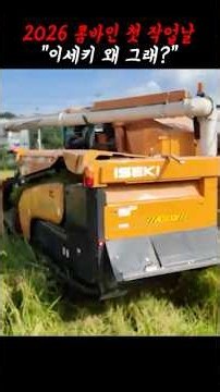 "What's wrong?" on the first day of combine operation in 2026.
