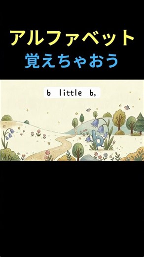 英語【絵本】【小文字/アルファベット】 歌と絵本で、小文字を覚えちゃおう！| Read Aloud |