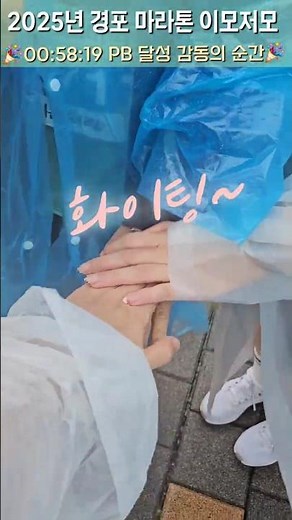 2025경포 마라톤, 비바람 속 완주 도전! #10km #우중런 #경포마라톤 #2025경포마라톤 #초보러너 #마라톤도전기 #운동일기 #가족과함께