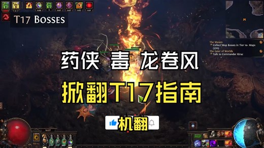 【流放之路】3.24 药侠毒龙卷风蝎子 T17 BD指南Poison TORNADO Pathfinder Build - ALL Content Viable