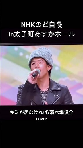 NHKのど自慢 キミが居なければ/清木場俊介 covered by HAYATO