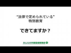 特別教育できてますか？