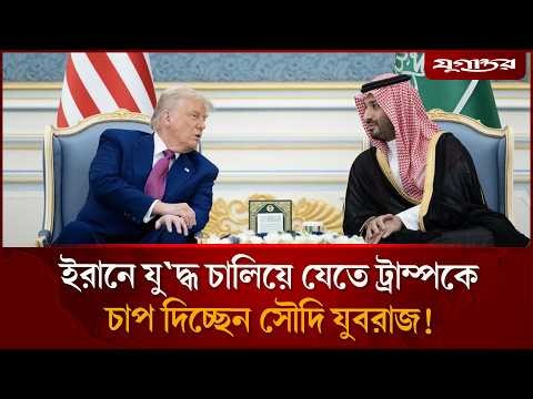 ইরানে যু'দ্ধ চালিয়ে যেতে ট্রাম্পকে চাপ দিচ্ছেন সৌদি যুবরাজ! | Trump Iran War | Saudi | Jugantor