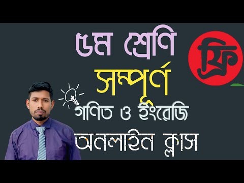 ৫ম শ্রেণির গণিত ও ইংরেজি ফ্রি অনলাইন ক্লাস | Class 5 Math & English Bangla | Primary Education
