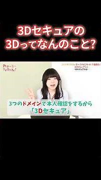 3Dセキュアの『3D』ってなんのこと？