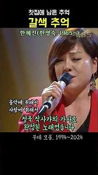 갈색 추억 . 한혜진 . 명곡이 된 찻집의 추억 #7080음악 #추억의노래 #스타시대