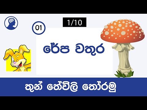 Sinhala thun theravili thoramu | තුන් තේරවිලි 10ක් තෝරමු