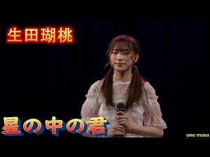 4K 癒しの歌声、北の妖精が心を込めて歌い上げる カバー曲 /星の中の君 #komomo #生田瑚桃 23年4月23日 生田瑚桃 Birthday liveからの応援アップ