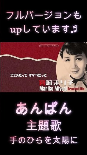 あんぱん 手のひらを太陽に 歌詞付き #shots