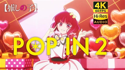 【4K60帧/Hires无损音质】我推的孩子「POP IN 2」B小町【MV short ver./中日字幕】-yuyedyan-放歌-哔哩哔哩视频