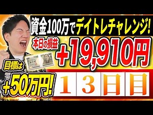 [Day 13] Day trading challenge with 1 million yen in capital and 500,000 yen in profit!