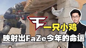 玩机器通过一只小鸡的走向分析出今年FaZe的命运：暗示鸡哥陨落！今年FaZe无缘Major冠军组！而且还是从车上掉下去的！_哔哩哔哩_bilibili