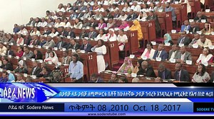 16K views · 63 reactions | Sodere Tv News Oct.18, 2017 www.sodere.com - በጋብቻ ላይ ጋብቻ ለሚመሠርቱ ሴቶች ከሁለተኛው ጋብቻ ንብረት እንዲካፈሉ የሚፈቅድ የሕግ ሰነድ ቀረበ | Sodere | Facebook