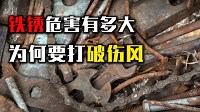 你身边的科学 第98集 铁锈的危害有多大？为何被生锈物品刺伤，一定要打破伤风？