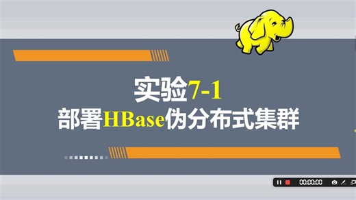 实验7-1-部署HBase伪分布式集群
