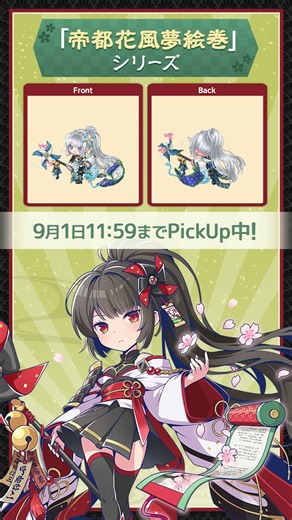 【#チョコットランド】新コーデ「帝都花風夢絵巻」シリーズ登場！