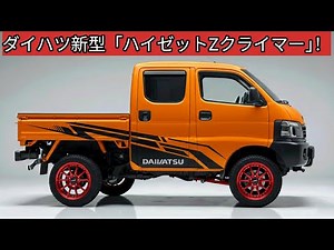【2026年最新】軽トラの常識が崩壊！ダイハツ新型「ハイゼット Z-クライマー」爆誕。スズキ超えの衝撃スペックを徹底解説