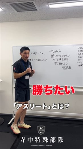 寺中特殊部隊 on Instagram: ". 2026年4月より、「TERAメソッドトレーナー養成講座」第8期を開催します！ 土・日を1セットとし、全8日間（4ヶ月間）で学ぶ充実のプログラムです。 スポーツ現場で活躍する寺中フィジカルコーチから、唯一無二のトレーニングメソッドを学べる貴重な機会！ 運動生理学・栄養学・解剖学といった基礎知識をしっかり身につけ、現場で即戦力となるスキルを磨きましょう！ 実践的な指導法を重視し、4ヶ月で認定取得を目指します。 さらに、認定フィジカルコーチとして活動の幅も広がるほか、希望者は私たちのチームの一員として活躍するチャンスも！ 「もっと詳しく知りたい！」という方へ、無料説明会も開催中！ お気軽にご参加ください。DMでのご質問も大歓迎です！ ▼ 詳しくはこちら https://teranaka-special-forces.com/tera_method （リンクがコピーできない場合は「寺中特殊部隊 TERAメソッド」で検索！） ▼ お申し込みはこちら https://teranaka-special-forces.com/application 寺