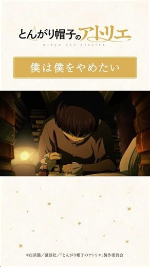 僕は僕をやめたい｜TVアニメ「とんがり帽子のアトリエ」第12話より／毎週月曜23時〜TOKYO MXほかにて 放送・配信中！