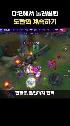 0:2에서 도란이 누른 계속하기… T1, 3세트 반격 | T1 vs 한화생명