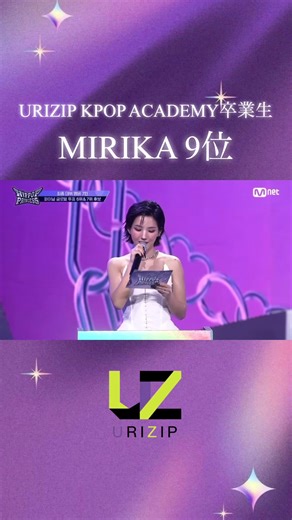 #HIPPOPPrincess URIZIP KPOP ACADEMY卒業生 MIRIKA デビューにはあと一歩届きませんでしたが、 参加者40人の中、最終順位9位という好成績を残しました！ この経験は、きっと次の夢へとつながっていきます❤️‍🔥 URIZIPはこれからもMIRIKAの歩みを全力でサポートしていきます💎 ステージの上で輝き続けたMIRIKAに、たくさんの愛と応援をありがとうございました✨ #urizip #MIRIKA #오디션 #dancestudio
