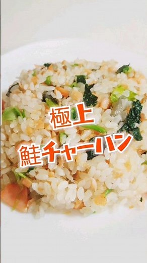 極上鮭チャーハン #簡単レシピ #簡単美味しい #cooking #料理 #cookingfood #鮭 #小松菜