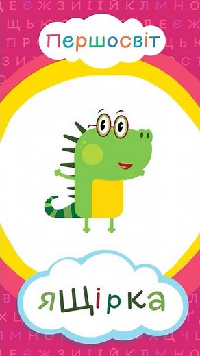 Shch — Money, Toothbrush, Lizard, Pike and Rat 💰🪥🦎🐟🐀 | Alphabet for children in Ukrainian #Shorts